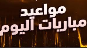   أبرزها ليفربول ضد أستون فيلا.. مواعيد أهم مباريات اليوم 