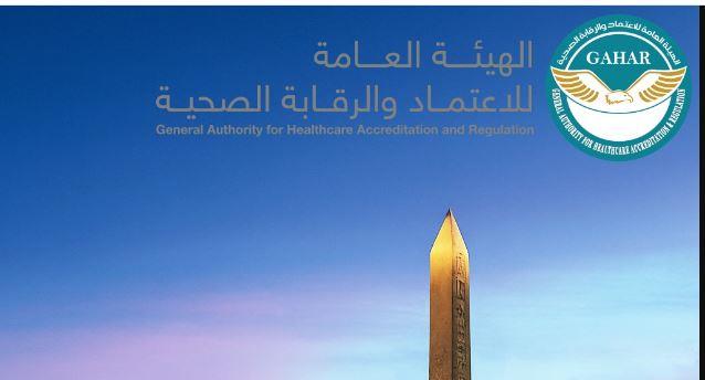 هيئة الاعتماد والرقابة الصحية تهنئ المصريين بافتتاح المتحف المصري الكبير
