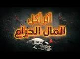 ما هي عقوبة أكل أموال الناس بالباطل؟