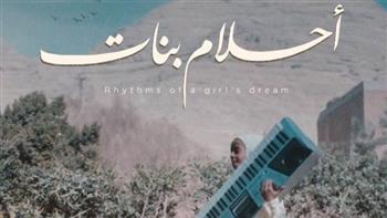   فوز«أحلام بنات» بجائزة لجنة التحكيم الخاصة من المهرجان المصري الأمريكي للسينما