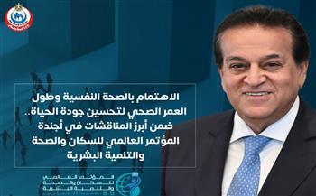 الاهتمام بالصحة النفسية ضمن مناقشات المؤتمر العالمي للسكان والصحة والتنمية البشرية