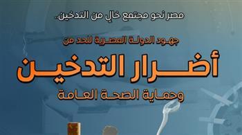 المركز الإعلامي لمجلس الوزراء يستعرض جهود الدولة للحد من أضرار التدخين وحماية الصحة العامة