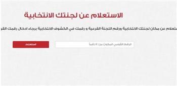 اعرف لجنتك الانتخابية في أقل من 60 ثانية