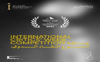   مهرجان القاهرة السينمائي الدولي يُعلن القائمة النهائية لأفلام مسابقة أسبوع النقاد 