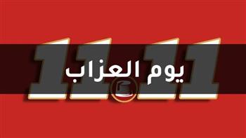   يوم العزاب.. من الاحتفال بالوحدة إلى أعظم ظاهرة تسوق في العالم