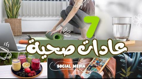 5 عادات صحية سهلة تزيد من سعادتك اليومية