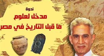   "مدخل لعلوم ما قبل التاريخ في مصر" بمؤسسة زاهي حواس