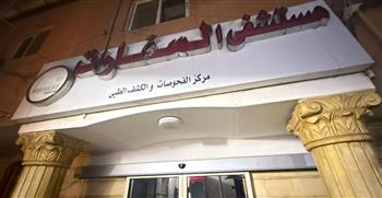   الصحة تغلق مستشفى "السفارات"بمدينة نصر لمخالفة اشتراطات الترخيص