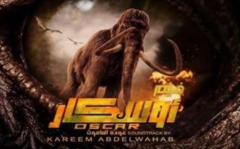 فيلم "أوسكار عودة الماموث" يتصدر المركز الرابع في شباك التذاكر