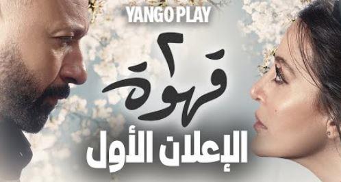 طرح بوستر جديد لمسلسل "2 قهوة"