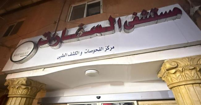 وزارة الصحة تغلق مستشفى “السفارات” بمدينة نصر لمخالفة اشتراطات الترخيص