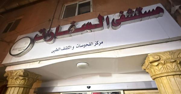 وزارة الصحة تغلق مستشفى “السفارات” بمدينة نصر لمخالفة اشتراطات الترخيص