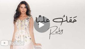 بعد جدل منشوراتها الأخيرة.. روبي تطلق «حقك عليّا» (فيديو)