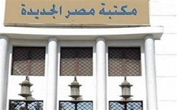 دورات تعليمية وورش عمل تفاعلية تطلقها. مكتبة مصر الجديدة طوال العام