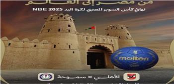 الإمارات تستضيف الجمعة سوبر اليد بين الأهلى وسموحة