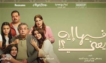   "فيها إيه يعني" يقترب من الوصول إلى 100 مليون جنيه في الإيرادات السينمائية