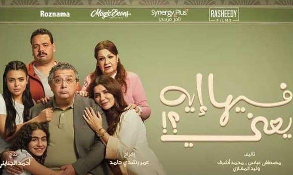 "فيها إيه يعني" يقترب من الوصول إلى 100 مليون جنيه في الإيرادات السينمائية