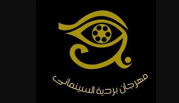   بدء استقبال أفلام مهرجان بردية السينمائى فى دورته الثالثة دورة المخرج يوسف شاهين 