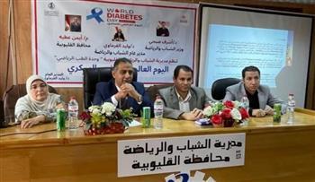 "رياضة القليوبية" تحتفل باليوم العالمي لمرضى السكري