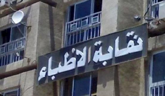 نقابة الأطباء و مجلس نقابة أطباء قنا يتابعون حالة طبيب قنا المصاب