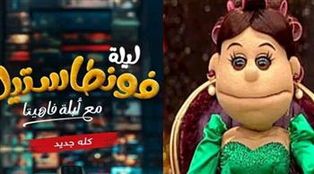   أبلة فاهيتا تعود في "ليلة فونطاستيك" على MBC مصر