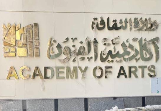 غدا الأحد.. أفتتاح أكاديمية الفنون فرع الإسكندرية