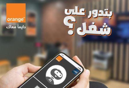 اورنچ تطلق أول مقابلات عمل بالذكاء الاصطناعي عبر «شغلني»