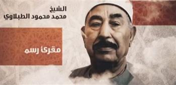 تكريم الشيخ الطبلاوي في "دولة التلاوة".. سيرة صوت قرآني لا يُنسى