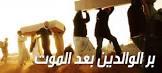   الإفتاء توضح بر الوالدين بعد الموت