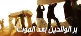 الإفتاء توضح بر الوالدين بعد الموت