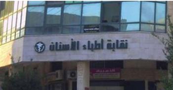   فتح باب القيد لأطباء أسنان دفعة 2024 اليوم