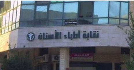 فتح باب القيد لأطباء أسنان دفعة 2024 اليوم