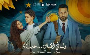  طرح فيلم "ولنا في الخيال حب".. الأربعاء