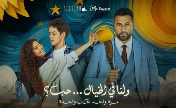 طرح فيلم "ولنا في الخيال حب".. الأربعاء