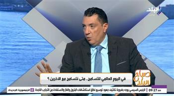   اليوم العالمي للتسامح.. متى نتسامح مع الآخرين؟