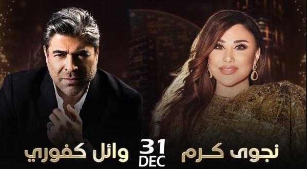 نجوى كرم ووائل كفوري يحتفلان بليلة رأس السنة 2026 في دبي