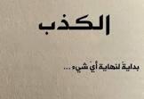 هل يجوز الكذب من باب المزاح؟