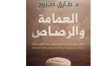   "ماسبيرو للدراسات" يناقش التطرف الديني في ندوة "العمامة والرصاص"