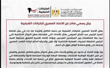   بيان رسمي صادر عن الاتحاد المصري للكيانات الشبابية