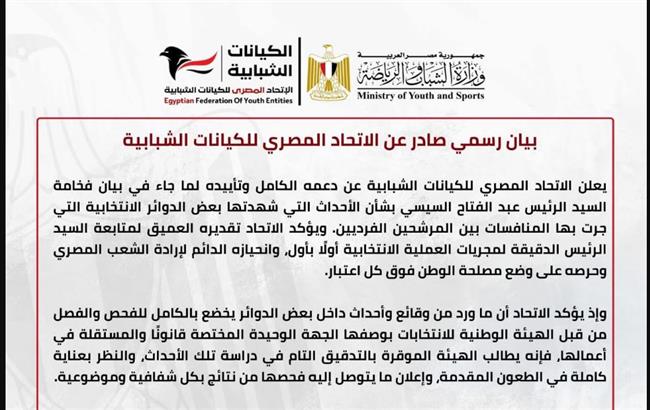 بيان رسمي صادر عن الاتحاد المصري للكيانات الشبابية