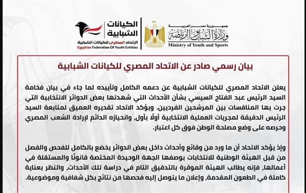 بيان رسمي صادر عن الاتحاد المصري للكيانات الشبابية