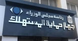   حماية المستهلك: تلقينا 220 ألف شكوى خلال العام الماضي