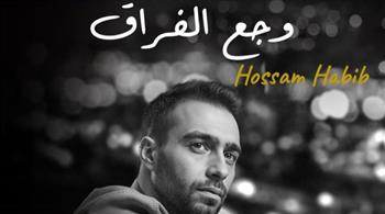   حسام حبيب يطرح أغنية "وجع الفراق" أحدث مفاجأت فيلم "السلم والثعبان 2" (فيديو)