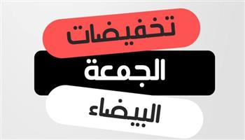   هل تخفيضات "الجمعة البيضاء" حقيقية أم فخ للمستهلكين؟
