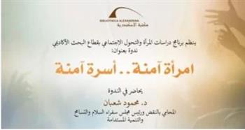  "امرأة آمنة.. أسرة آمنة" ندوة بمكتبة الإسكندرية الأحد المقبل