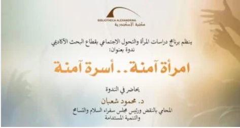 "امرأة آمنة.. أسرة آمنة" ندوة بمكتبة الإسكندرية الأحد المقبل