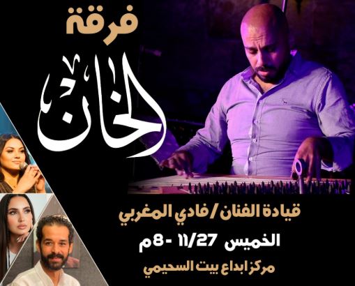 الخميس 27 نوفمبر .. فرقة الخان في بيت السحيمي