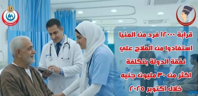 30 مليون جنيه خدمات علاجية على نفقة الدولة لأهالي المنيا في أكتوبر 2025