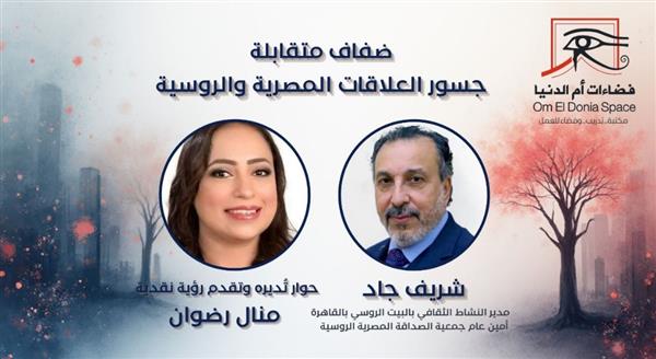 غدا.. صالون فضاءات أم الدنيا يناقش جسور العلاقات المصرية والروسية
