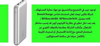   لوجود عيب في التصنيع.. "بلكين ليمتد" تناشد المستهلكين التوقف عن استخدام باور بانك BoostCharge